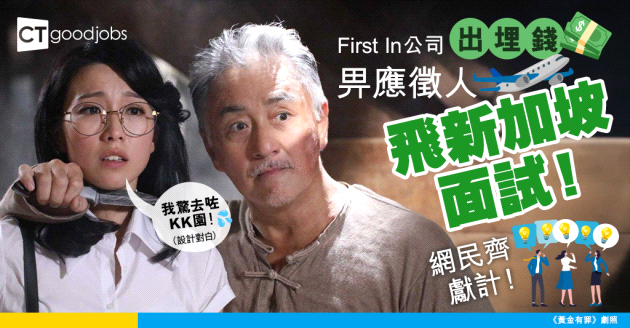 【求職陷阱】First Interview公司出埋錢畀應徵人飛新加坡面試！事主：會唔會賣去KK園㗎？網民齊獻計！