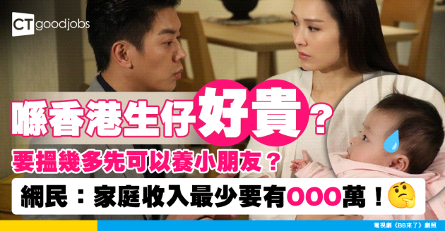 【生仔問題】喺香港月入幾多先可以生小朋友？網民：家庭收入唔可以少過OOO萬！