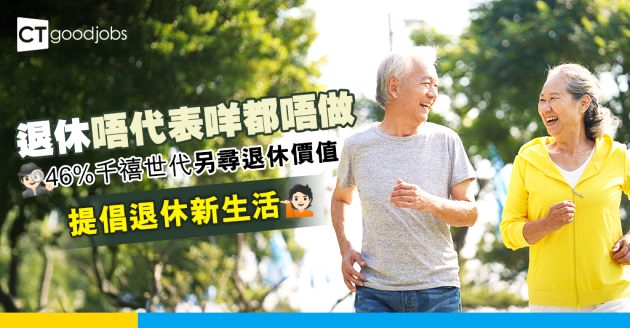 【退休生活】退休唔代表要徹底休息？46%千禧世代重新塑造退休定義！