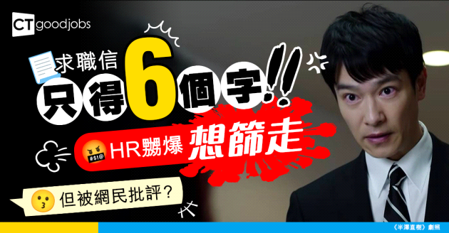 【空白求職信？】求職信只寫6個字！HR想直接叮走 竟遭網民批評？