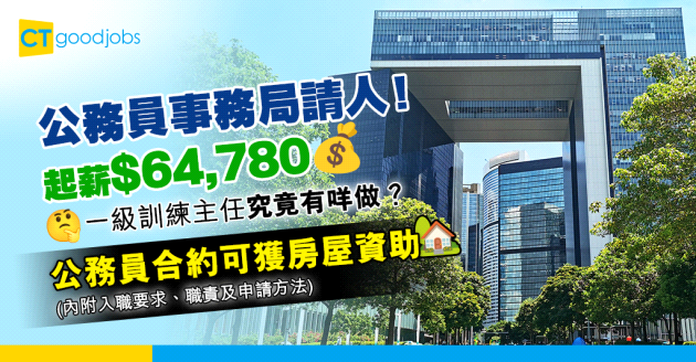 【公務員事務局招聘一級訓練主任】起薪$64,780有咩做？公務員合約可獲房屋資助(內附入職要求、職責及申請方法)