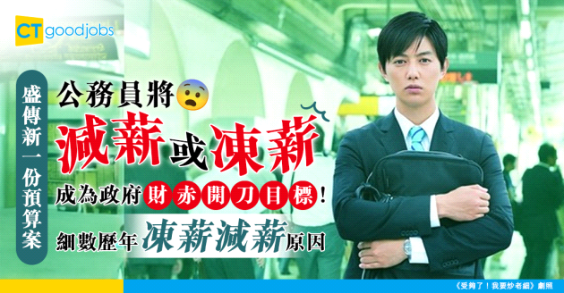【公務員凍薪不減薪2025】公務員今年凍薪！未來兩年每年減2%人手 削減政府1萬個職位