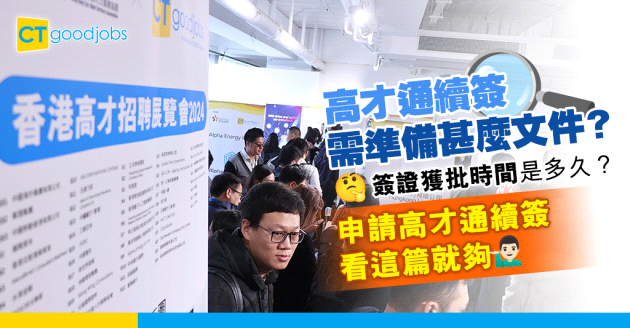 【高才通計劃】續簽要求及所需文件一覽 一文看清高才通續簽應該怎麼做？