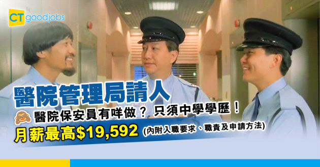 【醫院管理局職位空缺2025】將軍澳醫院招聘保安員 只須中學學歷！月薪最高$19,592(內附入職要求、職責及申請方法)