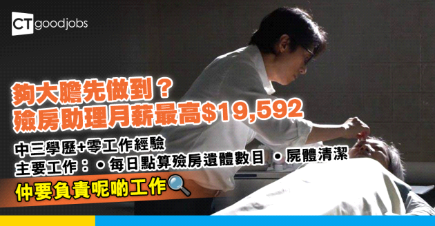 【醫院管理局職位空缺2025】殮房助理有咩做？只須中三學歷！月薪最高$19,592(內附入職要求、職責及申請方法)