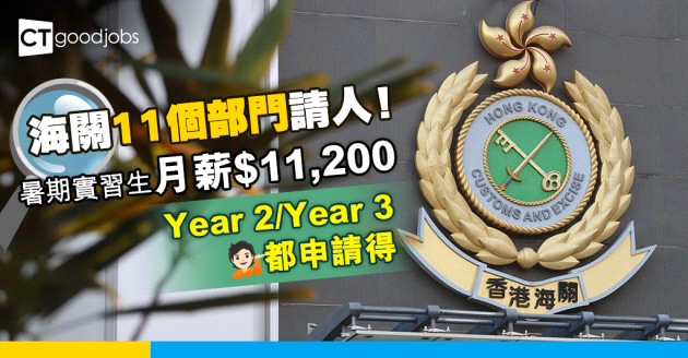 【海關職位空缺2025】海關推「2025年專上學生暑期實習計劃」 月薪$11,200 6月中開始工作(內附入職要求、職責及申請方法)