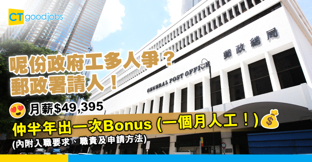 【郵政署職位空缺2025】最新政府工！經理月薪$49,395 仲6個月出一次Bonus(內附入職要求、職責及申請方法)