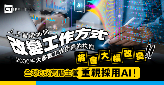 【職場趨勢預測】AI時代來臨？未來5年工作所需技能會發生7成變化！