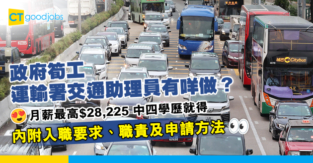 【政府職位空缺2025】運輸署交通助理員有咩做？月薪最高$28,225 中四學歷就得(內附入職要求、職責及申請方法)