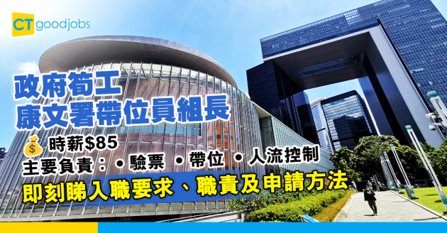 【政府職位空缺2025】康文署招聘兼職帶位員組長 時薪$85 中學學歷就得(內附入職要求、職責及申請方法)