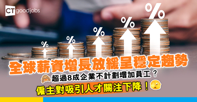 【薪酬趨勢】全球薪資增長趨於穩定 超過8成企業不計劃增加員工
