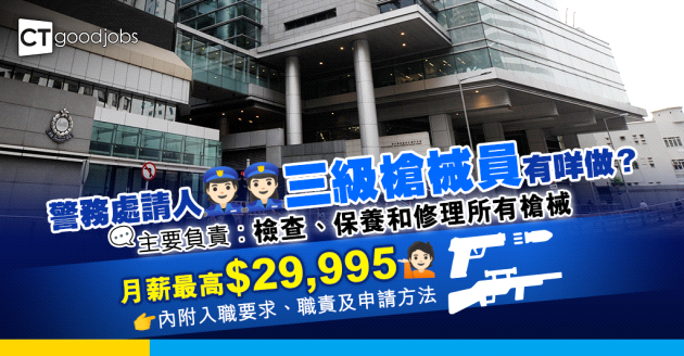 【香港警務處職位空缺2025】三級槍械員有咩做？月薪最高$29,995(內附入職要求、職責及申請方法)