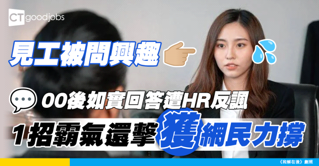 【見工面試】00後見工被問興趣 如實回答竟遭HR嘲諷 霸氣回擊獲網民力撐！