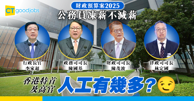 【預算案2025︰公務員凍薪不減薪】香港行政長官(特首)及高官人工有幾多？