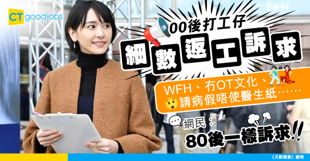 【00後整頓職場】00後打工仔返工有咩訴求？近屋企、唔使OT、請病假唔使醫生紙⋯⋯網民：全部都好合理！