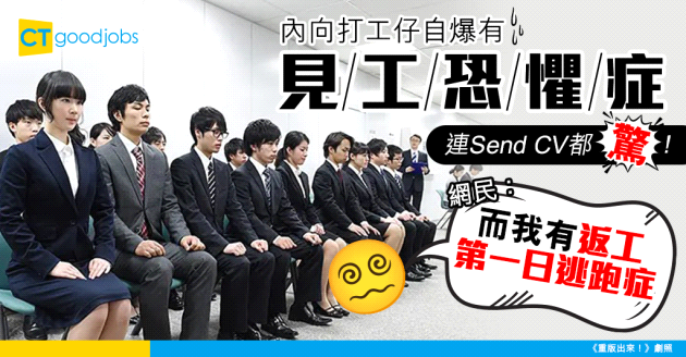 【求職見工】內向打工仔有見工恐懼症 CV都唔敢Send！網民：我連睇招聘網站都會驚恐發作