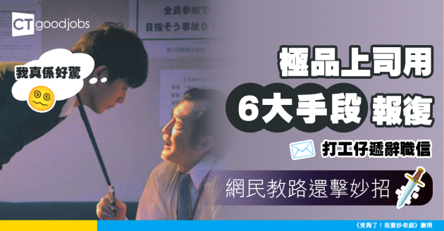 【極品上司】遞辭職信後慘遭上司6大報復手段！網民教路還擊招式