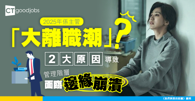 【管理危機】2025年企業恐迎主管「大離職潮」！過勞與流失雙重夾擊 管理階層面臨崩潰邊緣！