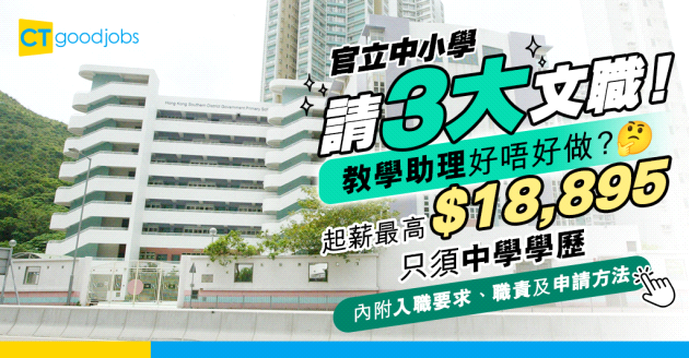【教育局職位空缺2025】三大文職(教學助理、文員)月薪最高$18,895 只須中學學歷(內附入職要求、職責及申請方法)