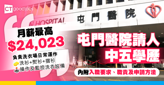 【醫管局職位空缺2025】屯門醫院招聘二級運作助理(洗衣場) 中五學歷 月薪最高$24,023(內附入職要求、職責及申請方法)