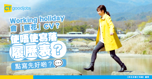 【CV貼士】曾去workingholiday應否寫在履歷表上？