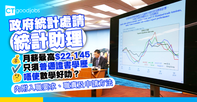 【政府職位空缺2025】政府統計處招聘統計助理  月薪最高$22,145 只須普通證書學歷 (內附入職要求、職責及申請方法)