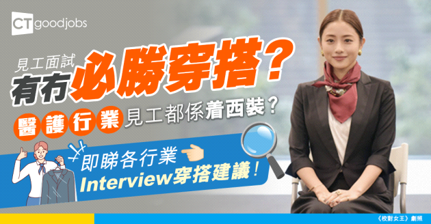 【見工面試穿搭】interview要點着？醫療行業面試係咪都要着西裝？