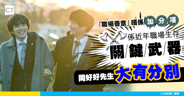 【職場生存法則】「職場善意」成關鍵競爭力！近年趨勢揭示：從加分項變為生存必備武器！