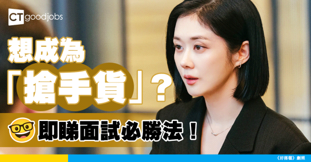 【求職秘技】面試必勝法！點樣成為「搶手貨」？即睇小組討論技巧！