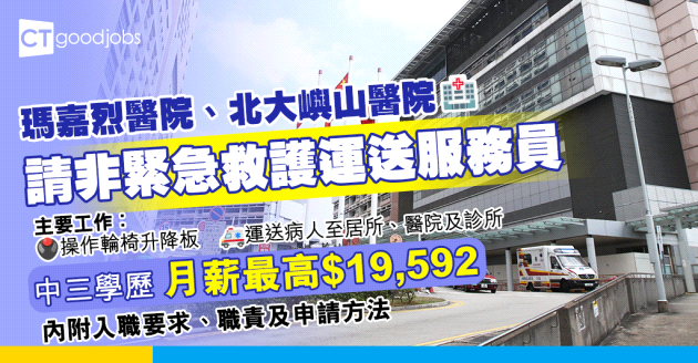 【醫管局職位空缺2025】瑪嘉烈醫院、北大嶼山醫院招聘非緊急救護運送服務員 中三學歷 月薪最高$19,592 (內附入職要求、職責及申請方法)