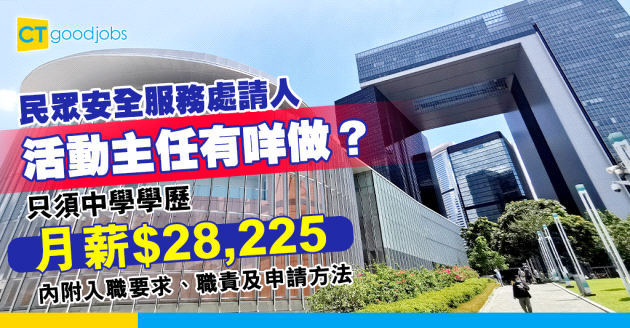 【政府工職位空缺2025】民眾安全服務處招聘活動主任 只須中學學歷 月薪$28,225(內附入職要求、職責及申請方法)