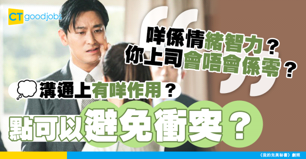 【溝通技巧】情緒智力在領導溝通中的作用：如何避免誤解和衝突？