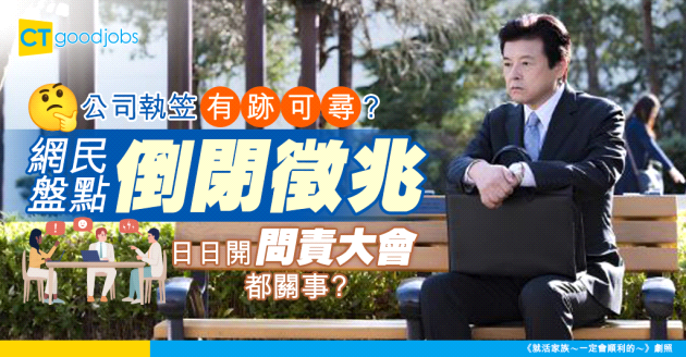 【公司倒閉】一人一個公司就執笠嘅徵兆！網民：日日開問責大會、集體凍薪