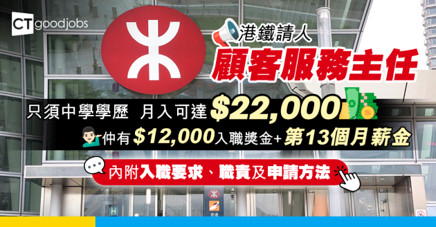 【港鐵職位空缺2025】MTR招聘顧客服務主任 中學學歷 月入可達$22,000！仲有$12,000入職獎金(內附入職要求、職責及申請方法)
