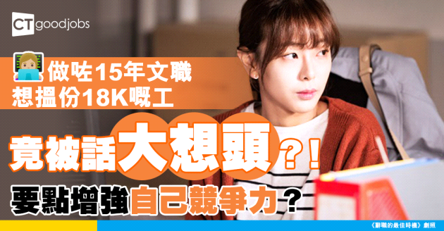 【文職搵工】15年文職經驗 想搵份有18K嘅工 畀網民笑指：大想頭！