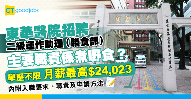 【醫管局職位空缺2025】東華醫院招聘二級運作助理（膳食部） 學歷不限 月薪最高$24,023 (內附入職要求、職責及申請方法)