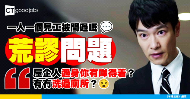 【面試奇聞】見工遇過咩荒謬問題？網民：屋企人過身你有咩得着？有冇洗過廁所？