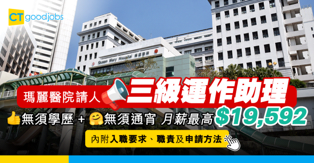 【醫管局職位空缺2025】瑪麗醫院招聘三級運作助理 (不需通宵輪班)  無學歷要求 月薪最高$19,592(內附入職要求、職責及申請方法)