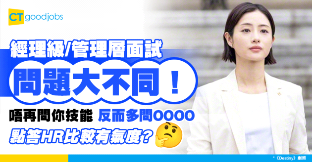 【見工面試】經理級面試問題大不同！HR會問啲乜？點答先有遠見？