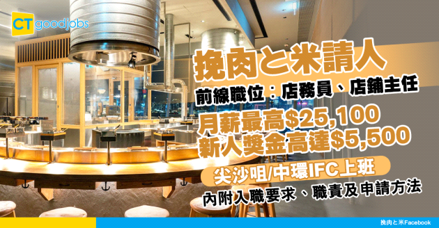 【餐飲業職位空缺2025】挽肉と米招聘多個前線職位︰店務員、店鋪主任 月薪最高$25,100！尖沙咀/中環IFC上班(內附入職要求、職責及申請方法)