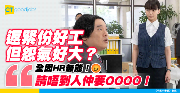 【職場熱話】份工好幸福都有好大怨氣？事主：頂唔順個HR！