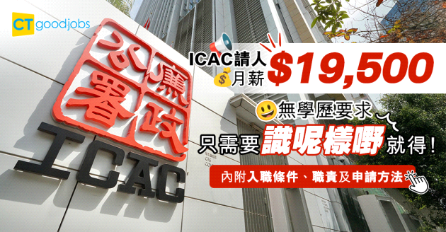 【政府工職位空缺2025】廉政公署ICAC請合約司機 月薪$19,500 無學歷要求(內附入職條件、職責及申請方法)