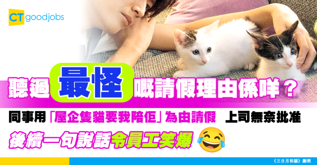 【千奇百怪請假理由】同事請假理由寫「被毛孩威脅」竟獲批准 上司一句說話令員工笑翻