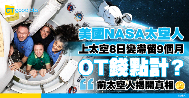 【美國NASA太空人】滯留9個月終返回地球！OT錢點計？前太空人咁樣講......