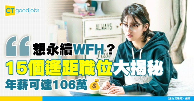 【遙距工作】想繼續WFH？15個遙距職位大公開！年高達106萬！