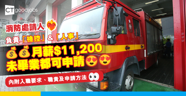 【政府工職位空缺2025】消防處招聘暑期實習生 月薪$11,200 未畢業都可申請(內附入職要求、職責及申請方法)