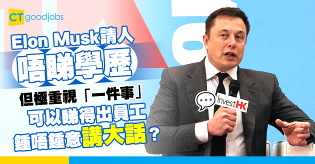 【面試學問】Elon Musk請人唔睇學歷 但極重視「一件事」 背後竟然有科學根據？