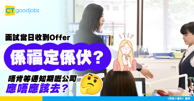 【急住請人=伏？】面試即日收到Offer 但要Buyout兩個月！究竟係咪伏？