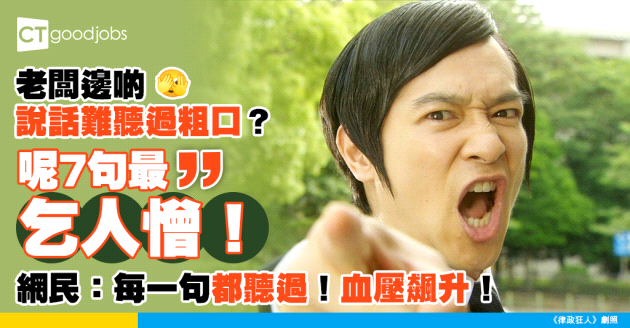 【職場熱話】上司呢7句話仲難聽過粗口？網民：典型職場PUA！