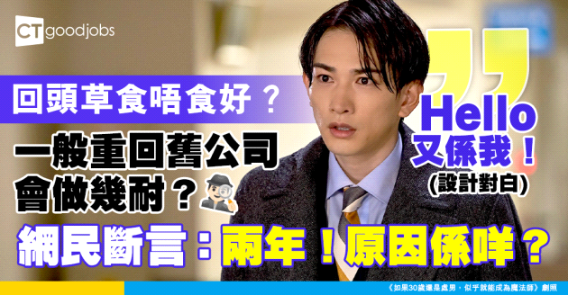 【食回頭草】網民斷言通常食回頭草最多做兩年 原因係咩？